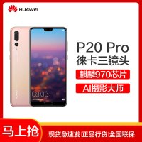 【现货速发送好礼】华为(HUAWEI) P20 Pro 6GB+128GB 樱粉金 移动联通电信 全网通4G手机