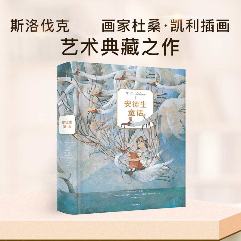 安徒生童话Ⅰ [正版]7-15岁 安徒生童话1 安徒生 著 少儿文学 斯洛伐克画家杜桑·凯利插画,艺术典藏之作 出版社童