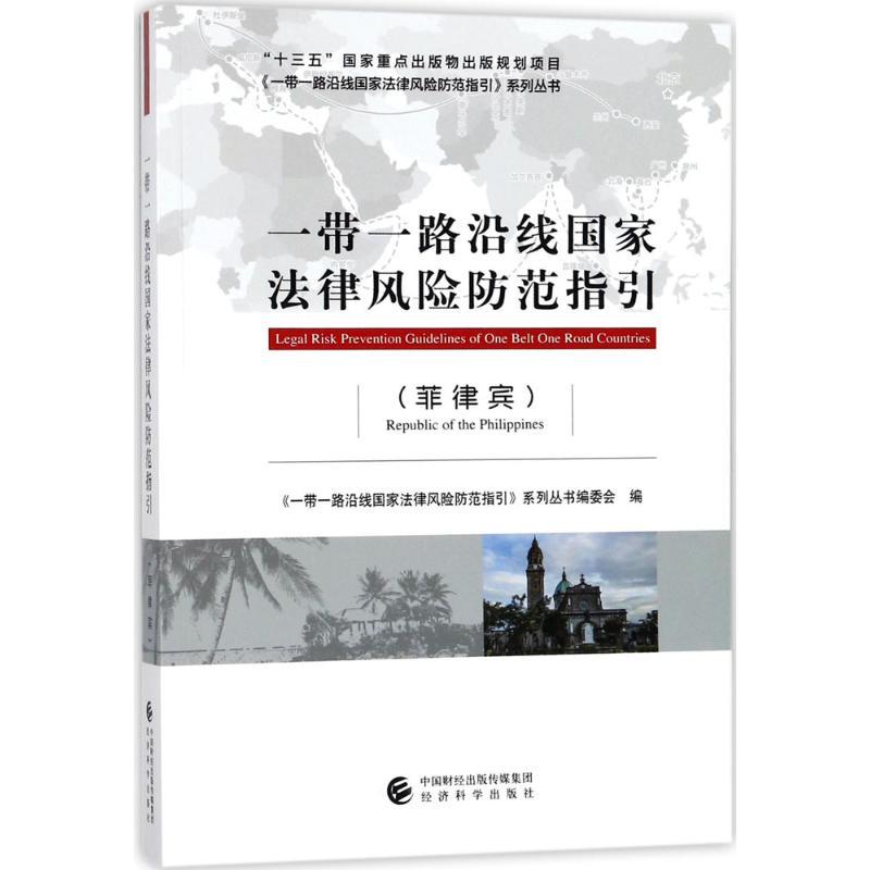 正版新书]一带一路沿线国家法律风险防范指引(菲律宾)《一带一高清大图