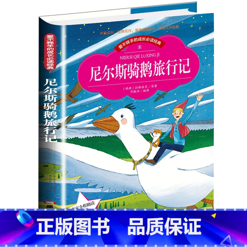 【正版】爱不释手的成长必读经典 尼尔斯骑鹅旅行记 彩图注音版小学生1-3年级无障碍阅读