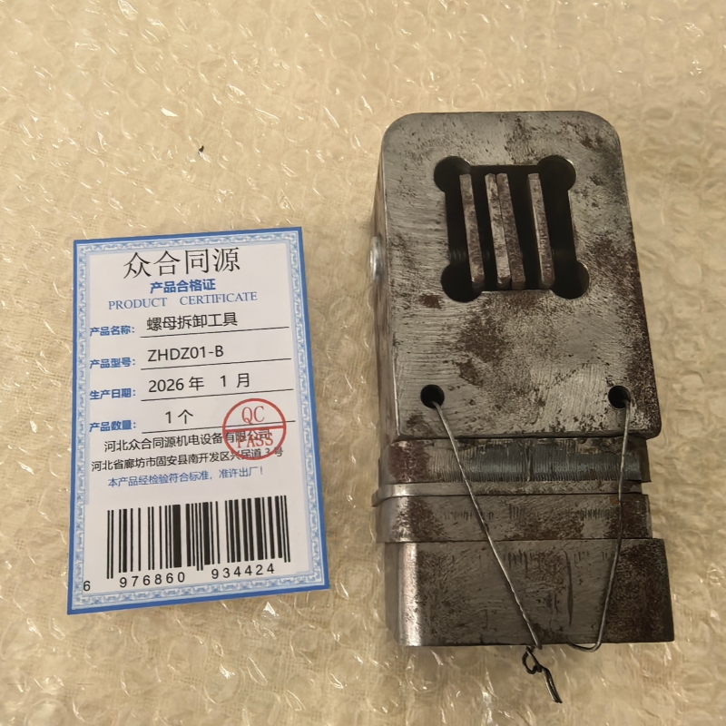 众合同源 螺母拆卸工具 ZHDZ01-B 个高清大图