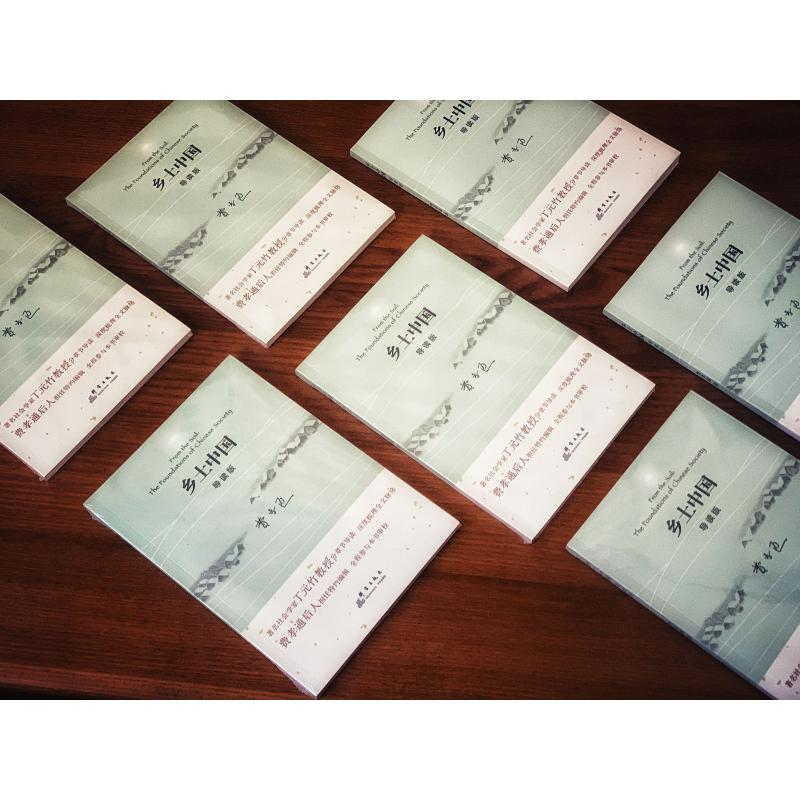 醉染图书乡土中国 导读版9787519305734高清大图