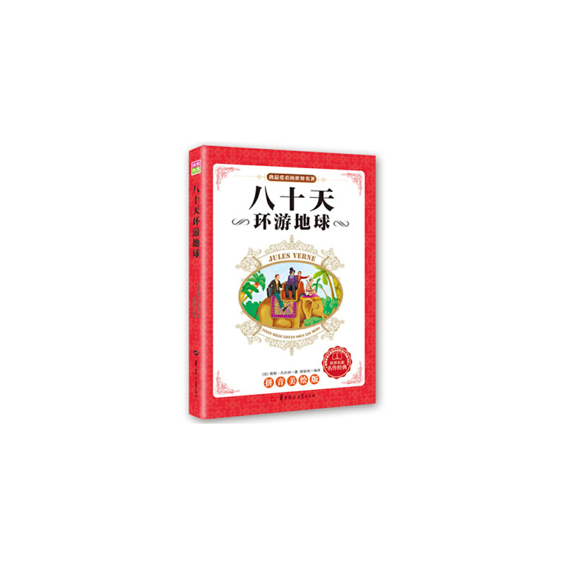 正版新书]我最爱看的世界名著八十天环游地球(法)儒勒 凡尔纳高清大图