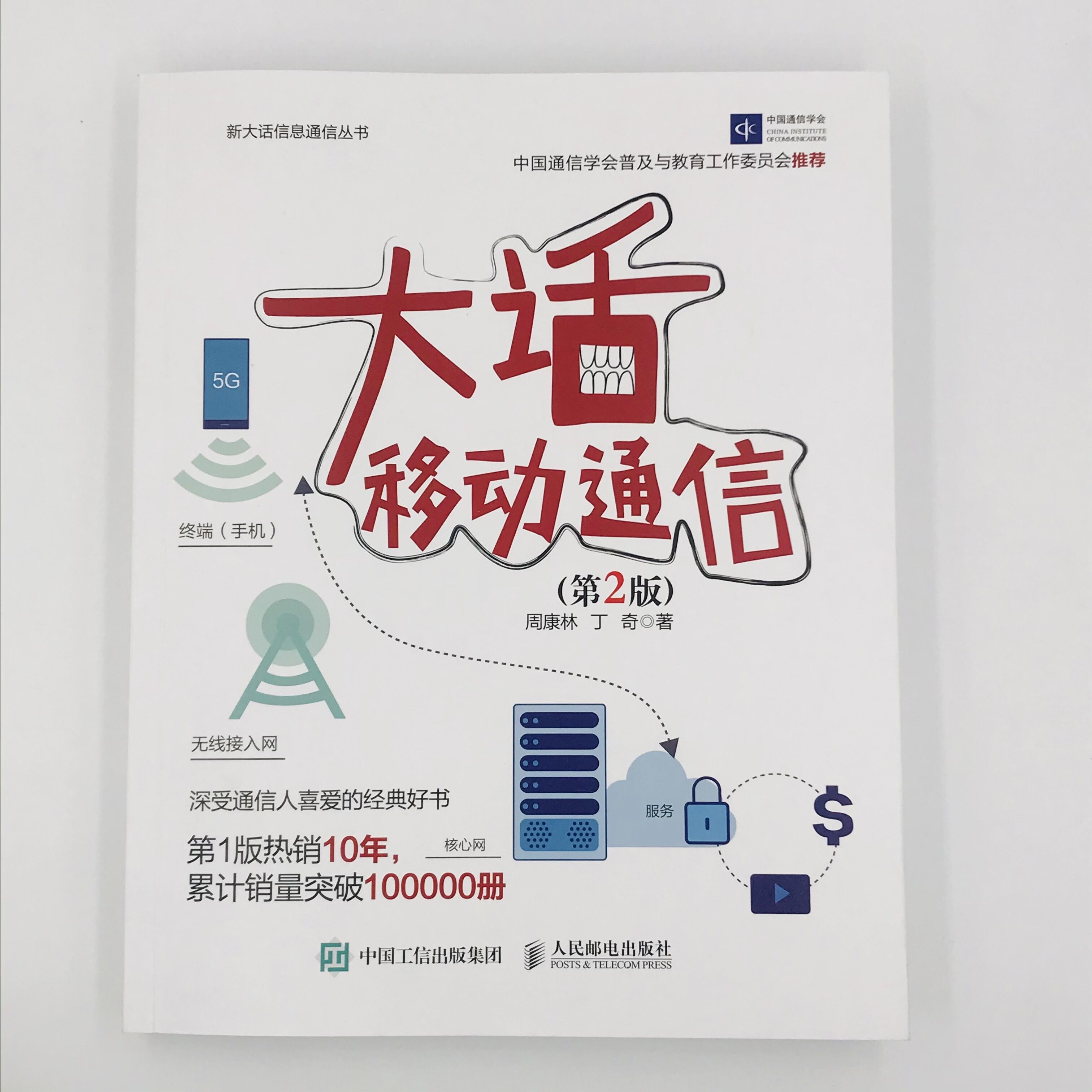 [正版]大话移动通信 第2版 新大话信息通信丛书高清大图