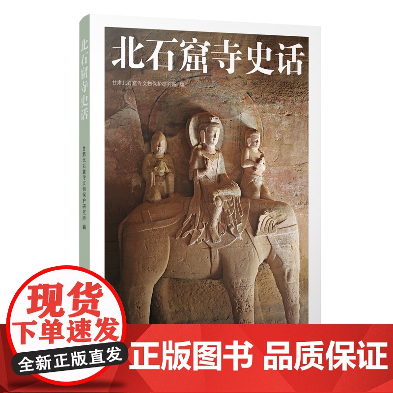 北石窟寺史话 北石窟寺文物保护研究所 著作 世界级的石窟艺术珍品高清大图