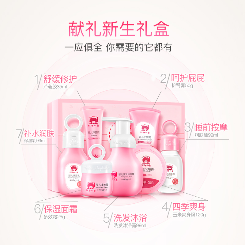 红色小象献礼新生婴儿礼盒7件套洗护套装洗护礼盒儿童宝宝护肤高清大图