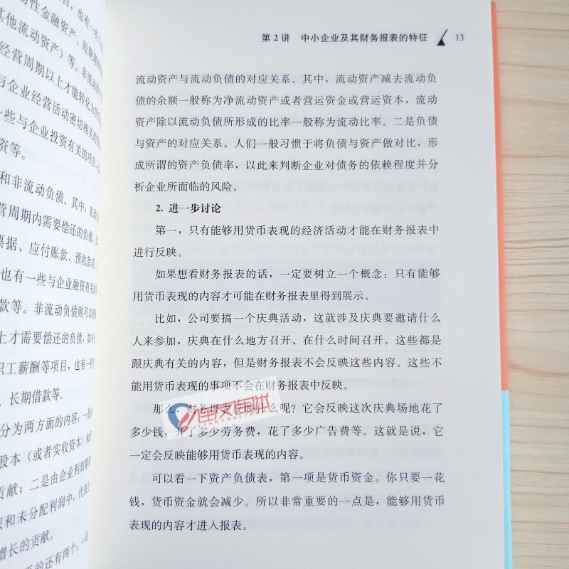 [正版] 中小企业财务报表分析 张新民的书张新民财务三部曲手把手教你读财报教你轻松读懂财报财务报表企业财务状况分析财务高清大图