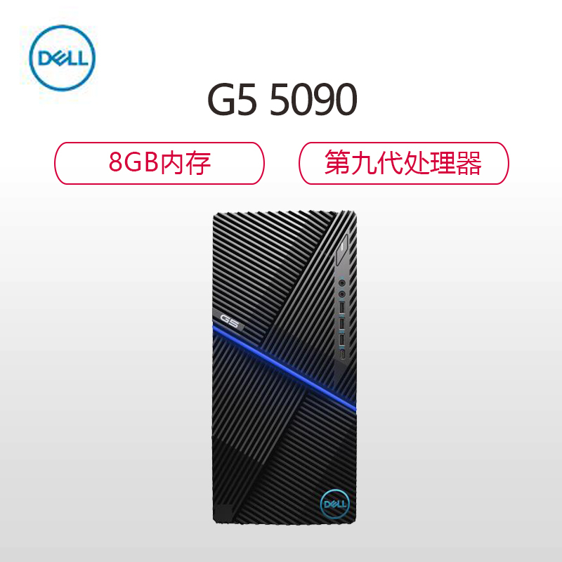 戴尔(DELL)G5 5090 全新九代 智能电竞游戏机电脑 单主机(Intel i7-9700 8GB 512GB固态 GTX1660 6GB独显 win10) 高性能强拓展