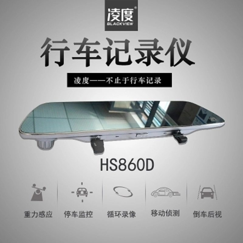 凌度(BLACKVIEW) HS860D 行车记录仪 4.3寸前后双录倒车后视