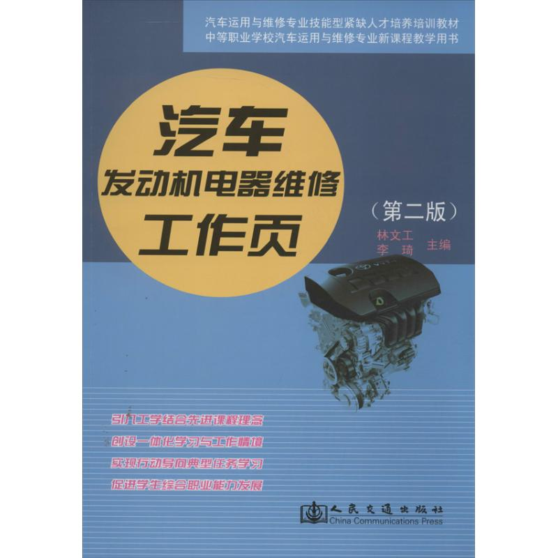 【M】汽车发动机电器维修工作页-9787114107689