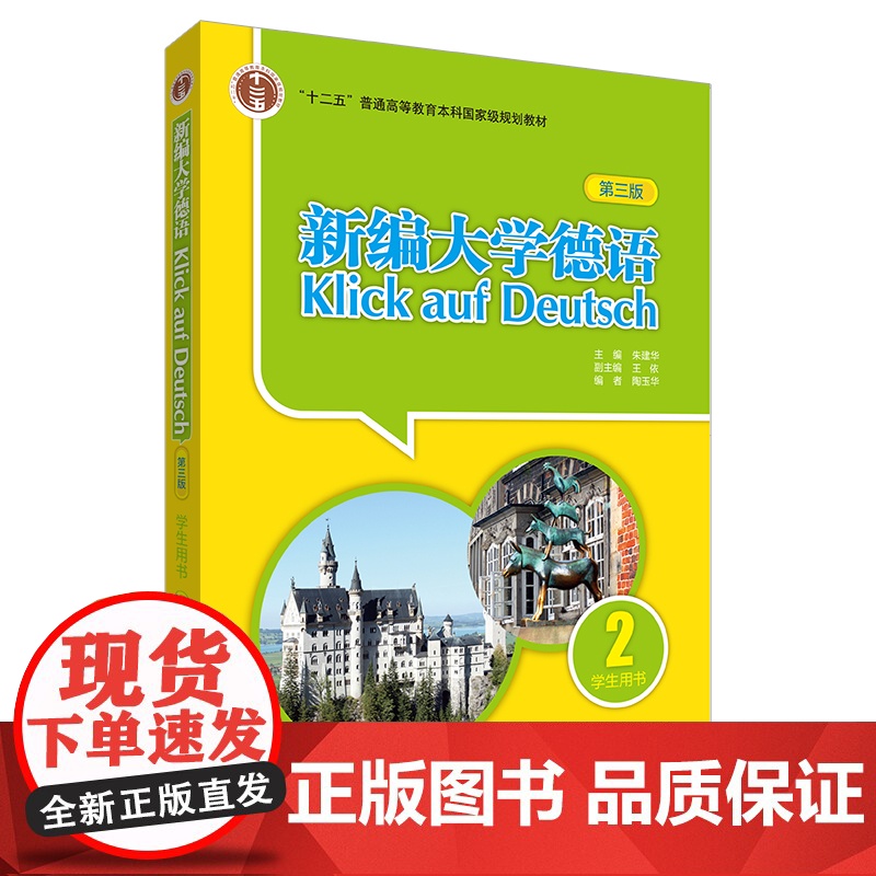 新编大学德语 第三版 学生用书2 朱建华 编 大学德语专业 自学基础德语培训教材二外德语教程 外语教学与研究出版社高清大图