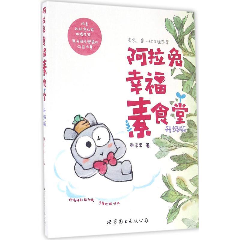 正版新书】阿拉兔幸福素食堂(升级版)韩李李9787519216375