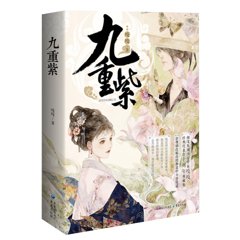 [正版]《九重紫》套装3册吱吱/著阅文古言重生文甜到忧伤古经典人气代表作十周年典藏纪念版阴谋算计 青春文学高清大图