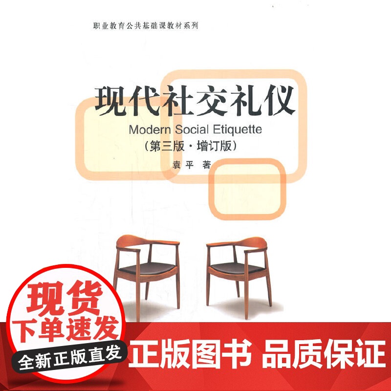 现代社交礼仪(第三版.增订版)高清大图