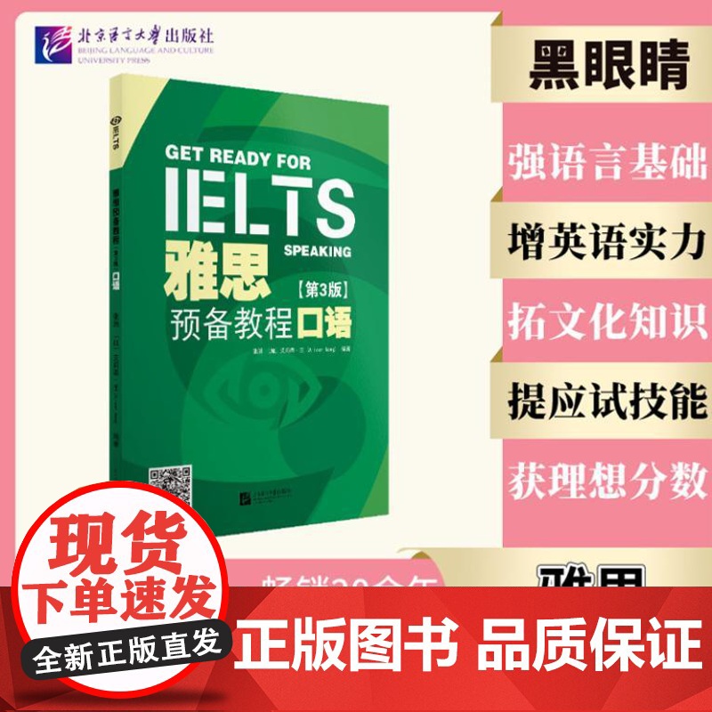 雅思预备教程(第3版)口语 9787561964644 北京语言大学出版社 张涓 [加]艾莉森·王(Alison Won高清大图