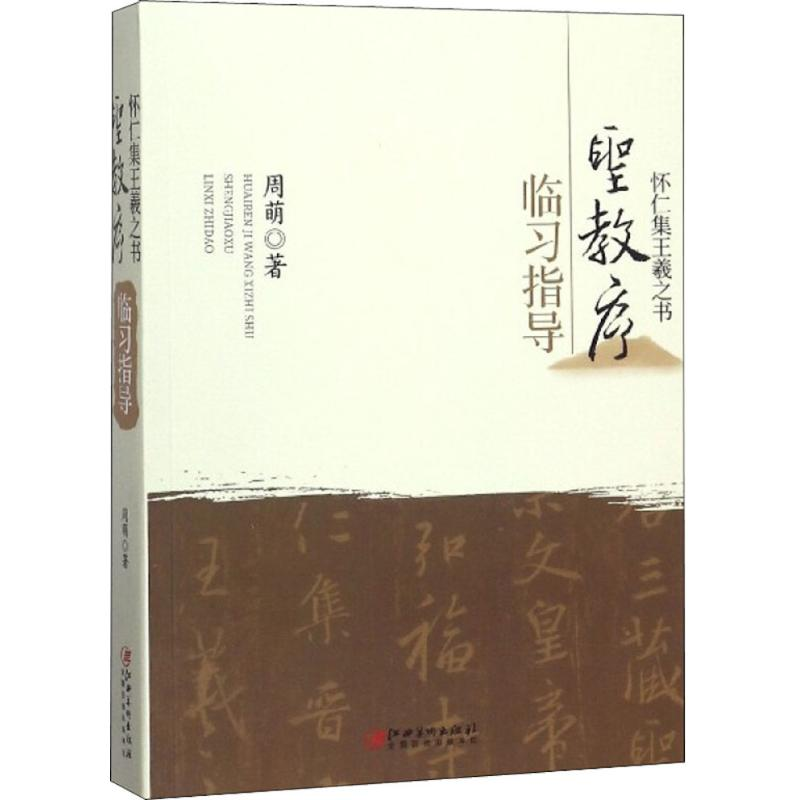 醉染图书怀仁集王羲之书《圣教序》临习指导9787548060635高清大图