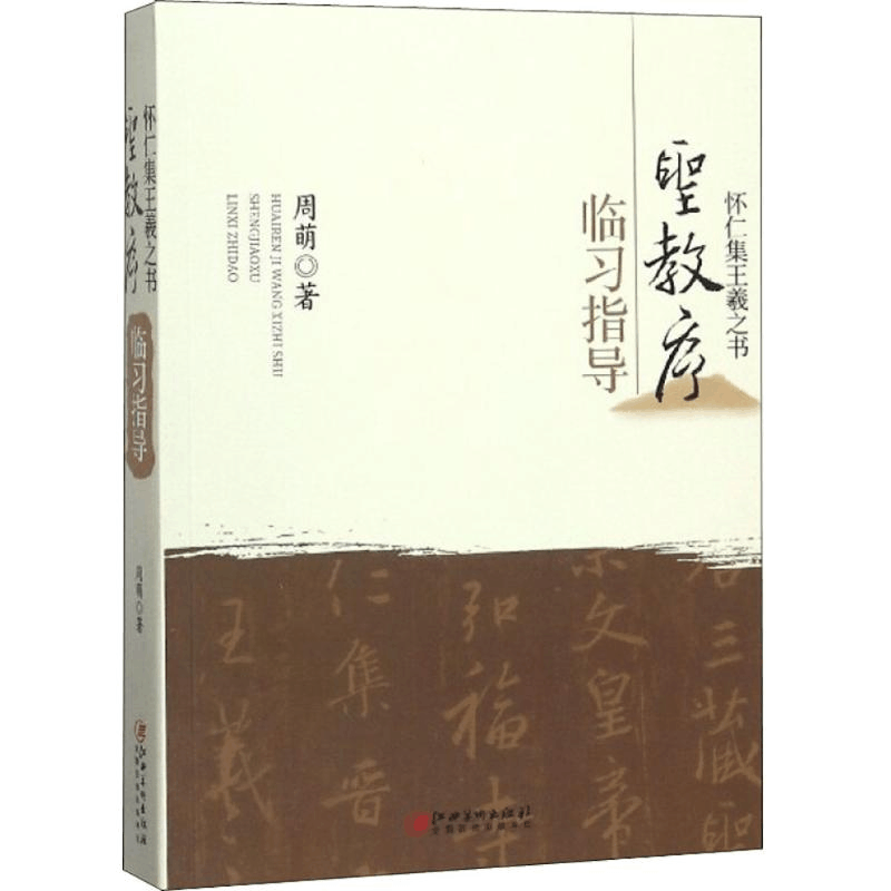 醉染图书怀仁集王羲之书《圣教序》临习指导9787548060635图片
