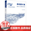 正版 奔向那片海 海关法随想录 陈晖 著 法律出版社