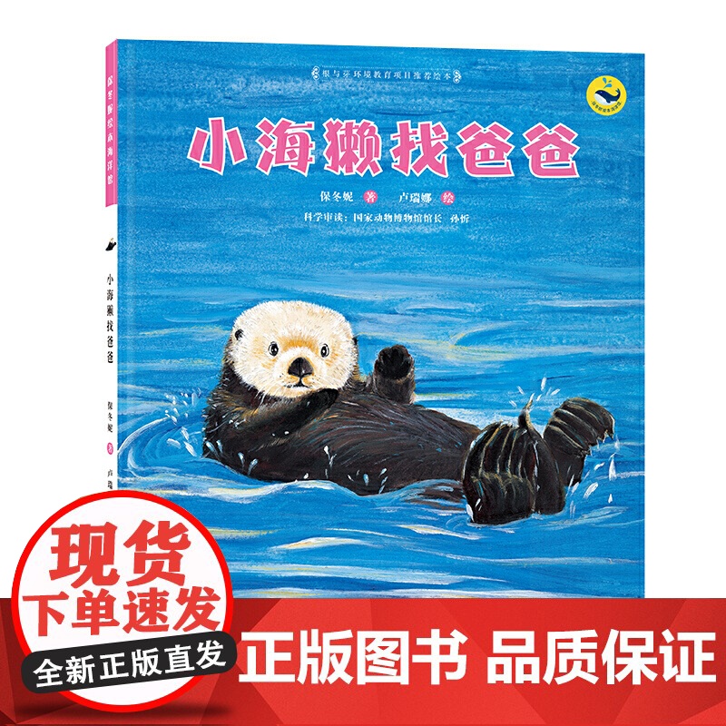 (保冬妮绘本海洋馆)小海獭找爸爸高清大图