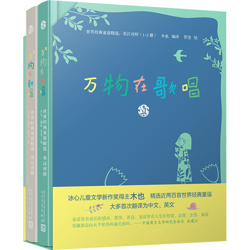 [M]万物在歌唱 世界经典童谣精选(1-2册)-9787020169382
