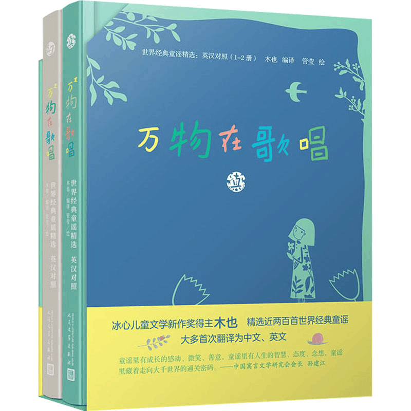 [M]万物在歌唱 世界经典童谣精选(1-2册)-9787020169382图片