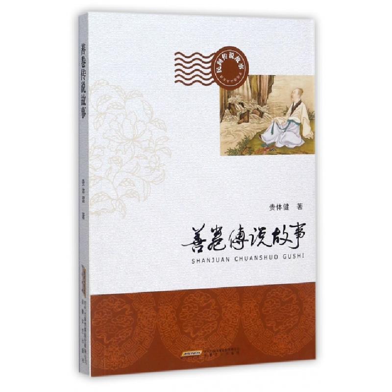 正版新书】善卷传说故事贵体健9787539660424