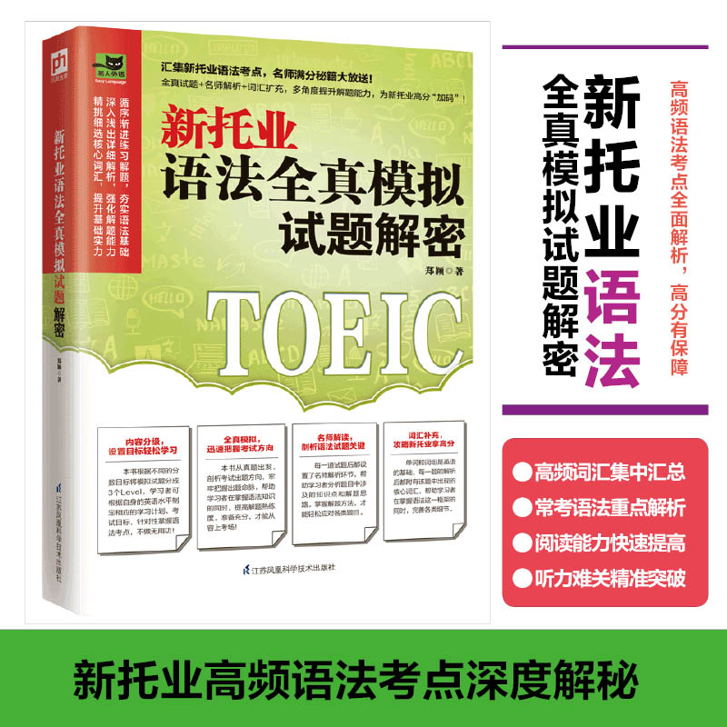 新托业语法全真模拟试题解密