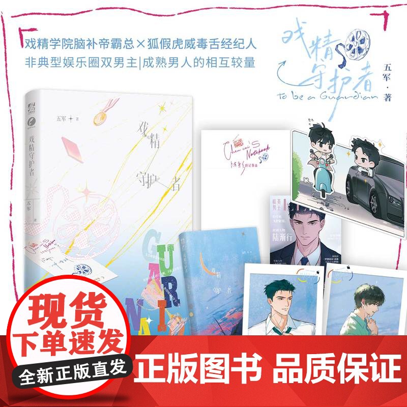 捡漏余量 特签版 正版YS 戏精守护者1未完结 五军著 青春文学现代都市欢喜冤家娱乐圈双男主纯爱言情小说书籍高清大图