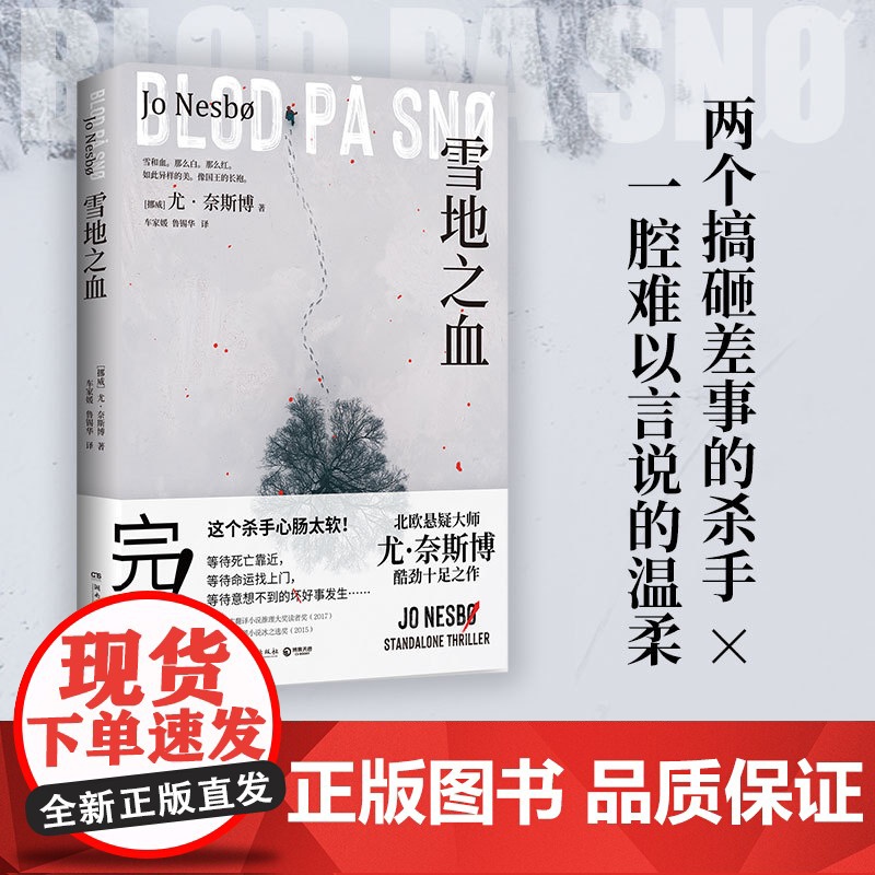 雪地之血(尤·奈斯博惊艳独立作!两个搞砸差事的杀手,一腔难以言说的温柔,谱写不同的人生变奏曲)高清大图