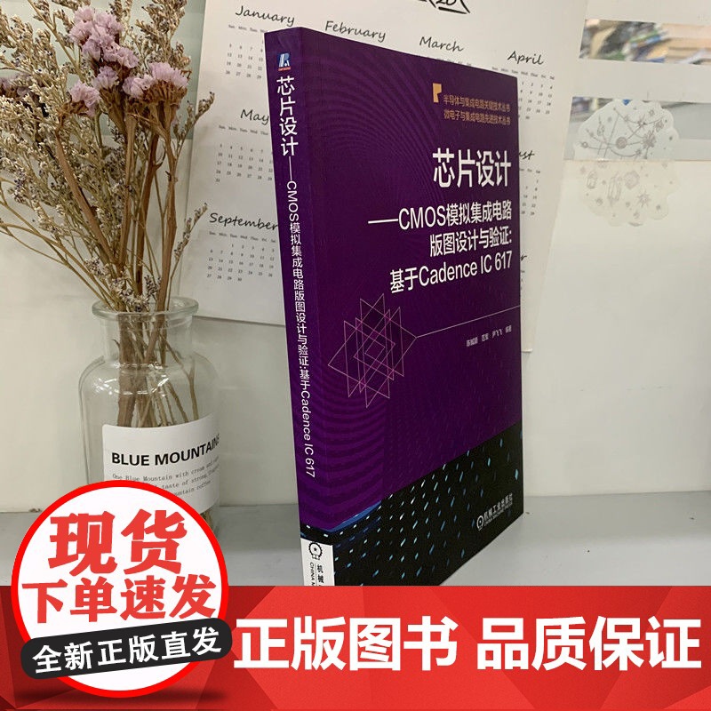 正版 芯片设计 CMOS模拟集成电路版图设计与验证 基于Cadence IC 617 陈铖颖 范军 尹飞飞 晶体管级高清大图