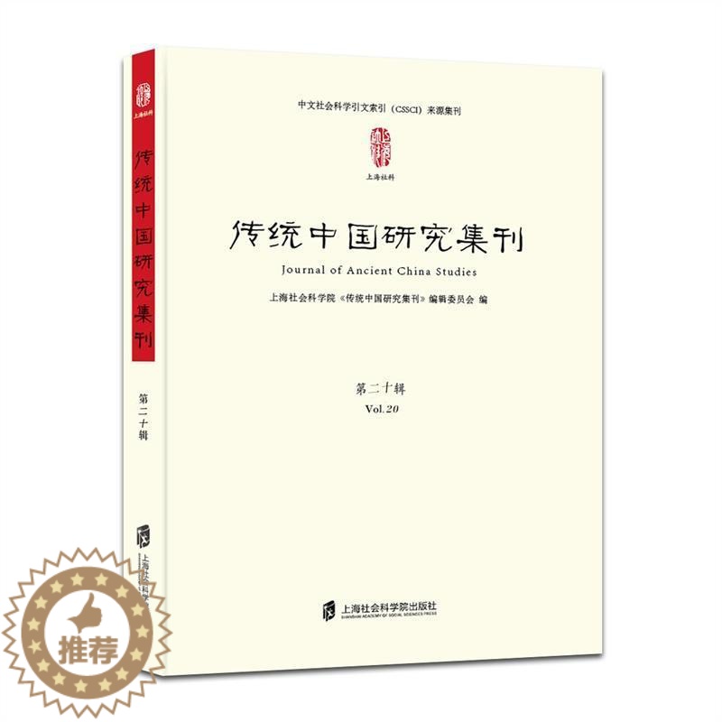 [醉染正版]正版传统中国研究集刊:十辑:Vol. 209787552026887 上海社会科学院《传统中国研究集上海社会高清大图
