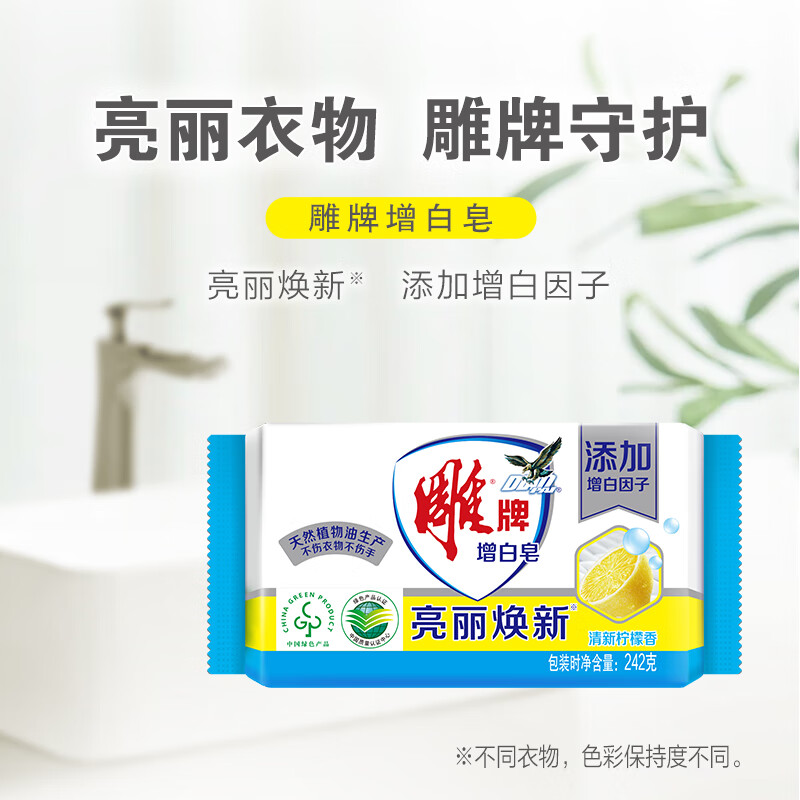 雕牌242g透明皂净爽青柠深层去渍泡沫丰富易漂易清洗衣皂242g 去污 香味持久 单位:块