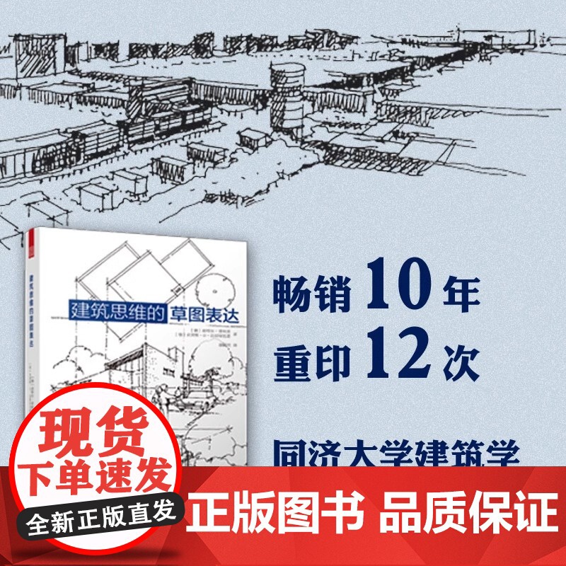 建筑思维的草图表达克劳斯迈耶保克恩等著建筑学快速设计应试教程思维训练案例解析书籍建筑艺术文化设计书籍书排行榜正版高清大图