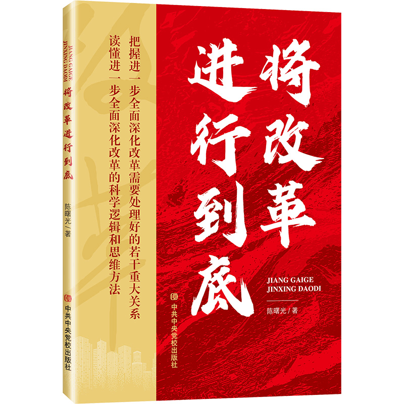[M]将改革进行到底-9787503574023图片