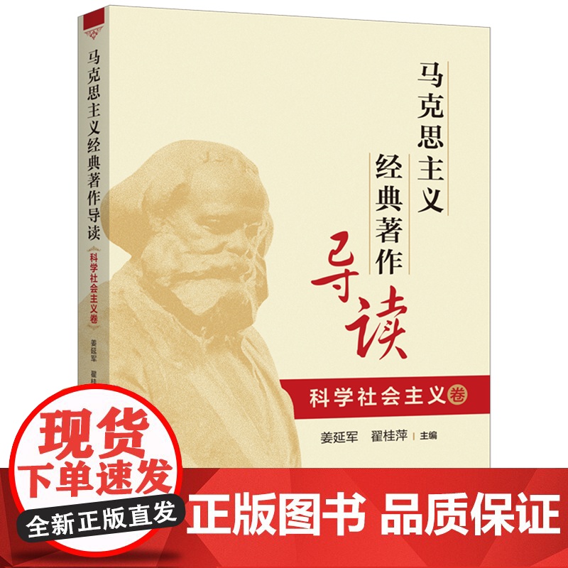 马克思主义经典著作导读科学社会主义卷 姜延军翟桂萍主编上海人民出版社马克思导读哲学经典马列主义恩格斯思想
