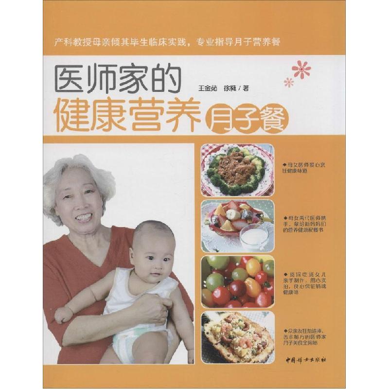 正版新书】医师家的健康营养月子餐王金茹9787512709652