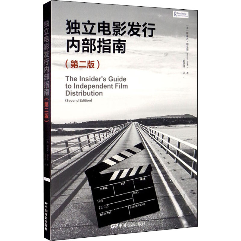 醉染图书独立电影发行内部指南(第2版)9787106050320高清大图