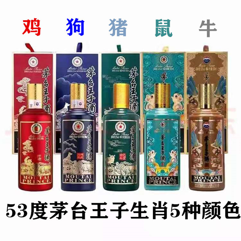 53度茅台王子酒生肖酱香型酒 王子牛年+王子鼠年+王子猪年+王子狗年+王子鸡年 500ml*5瓶 组合装高度白酒
