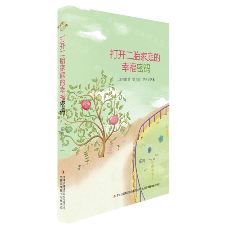 【N】打开二胎家庭的幸福密码(二胎教育是分苹果的人文艺术)-9787573116819