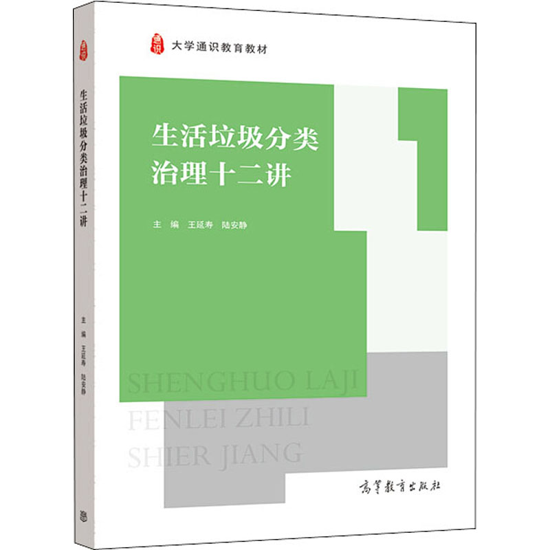 醉染图书生活垃圾分类治理十二讲9787040547856高清大图