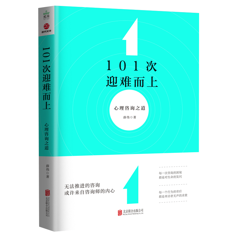 [醉染正版]正版 101次迎难而上:心理咨询之道 薛伟著 心理学心理咨询与治疗心理咨询技能入门书心理疏导情绪心理学基础知