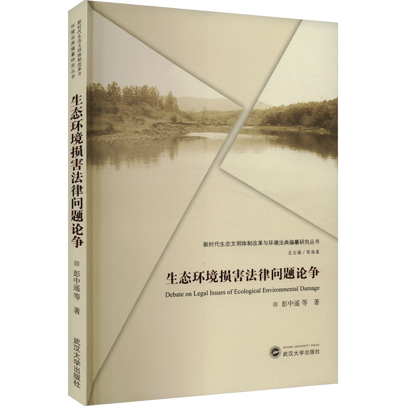 [M]生态环境损害法律问题论争-9787307241268高清大图