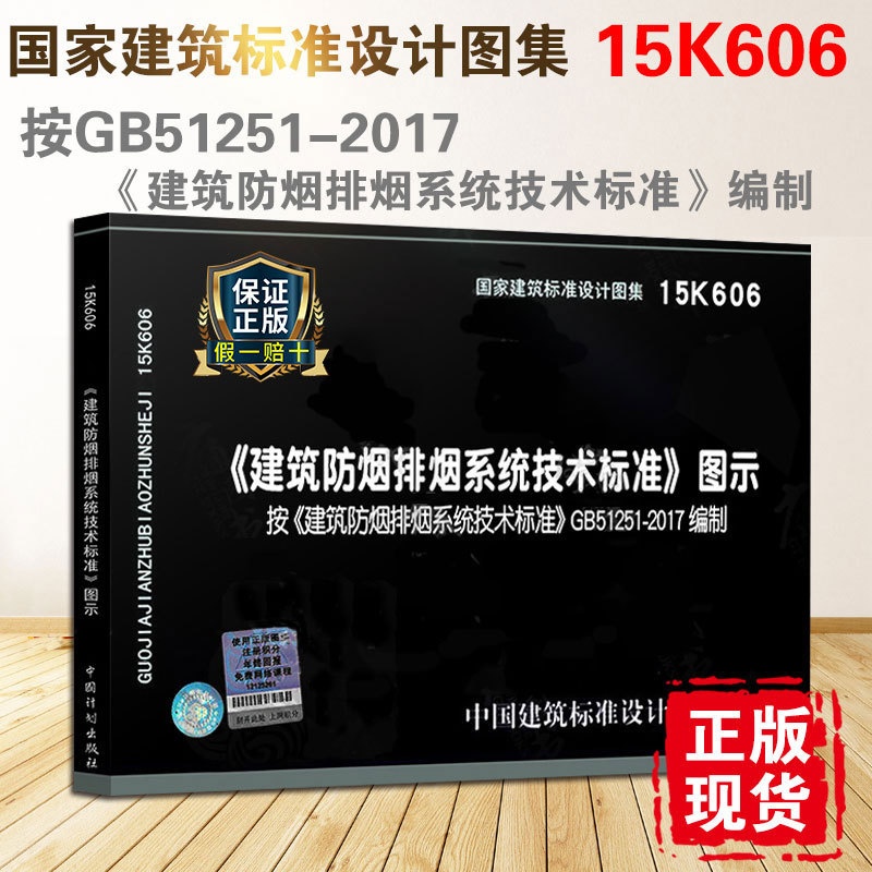 [正版] 15K606 建筑防烟排烟系统技术标准图示 GB51251-2017 建筑防烟排烟系统技术标准编写 消防高清大图