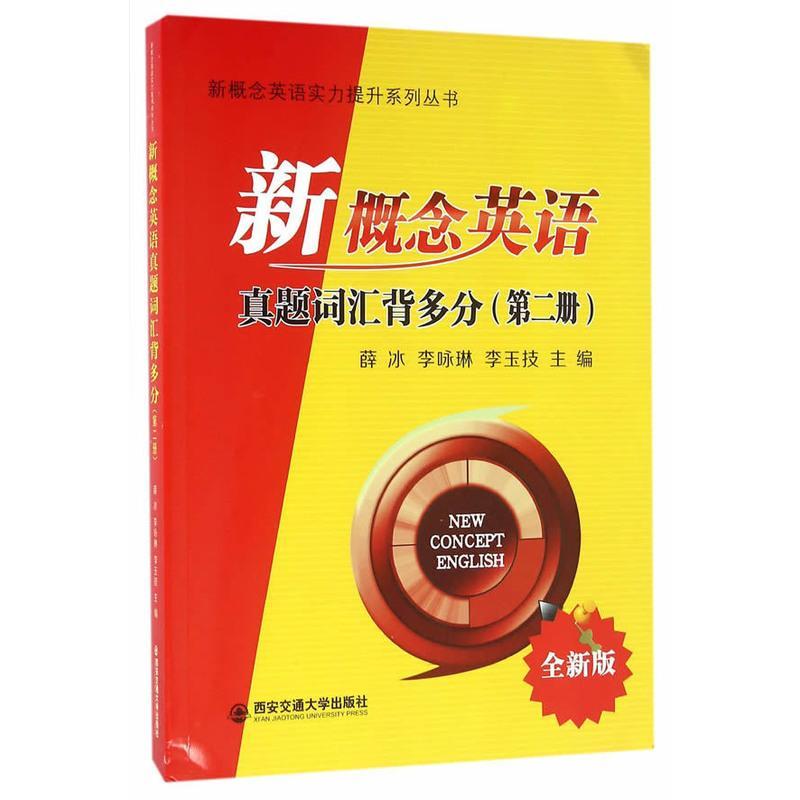 新概念英语真题词汇背多分-第二册-全新版 薛冰 新概念英语 书籍