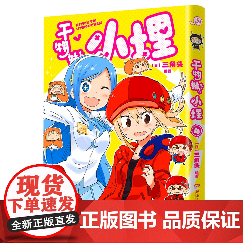 干物妹!小埋4特典版(含首刷赠品透明星闪贴纸1张、双面镭射小卡1张、亚克力立牌1张,萌物鼻祖,小埋来袭!同名动高清大图