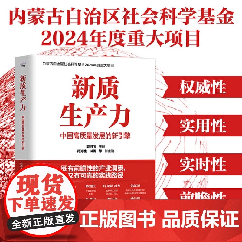 【】新质生产力:中国高质量发展的新引擎 郭洪飞,何海生,张锐 内蒙古自治区社会科学基金2024年度重大项目