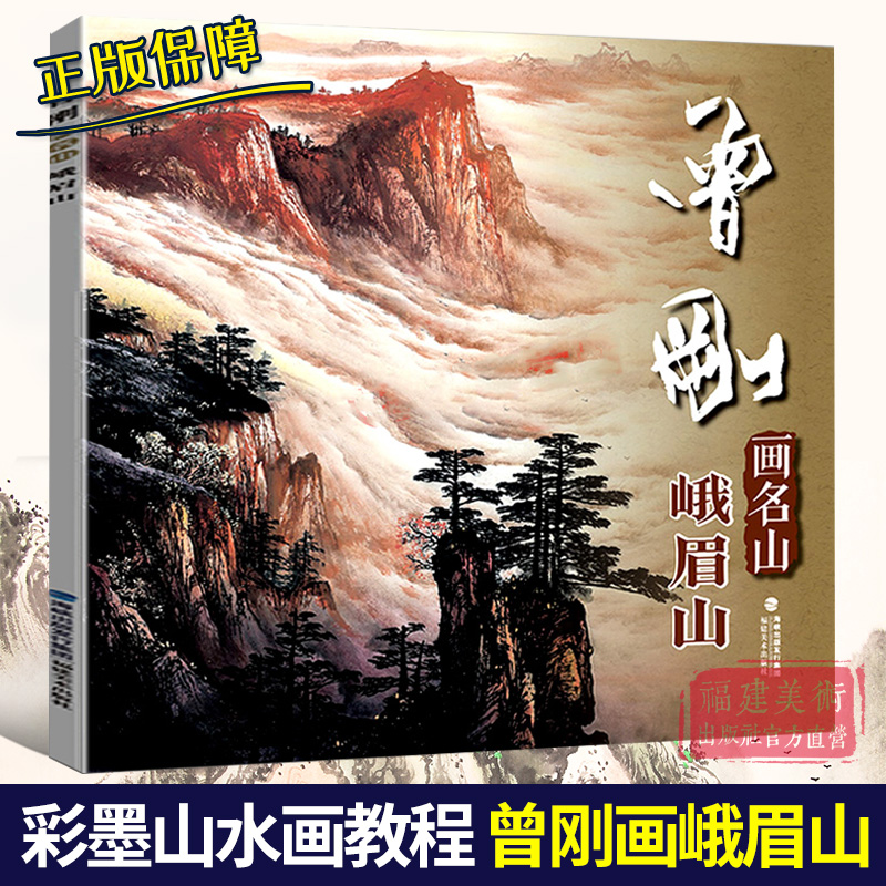 曾刚画名山 黄山 [正版]单本可选曾刚画集 画名山画山石画树木画云水写生选 西藏峨眉山黄山桂林太行山张家界 彩墨山水画临高清大图