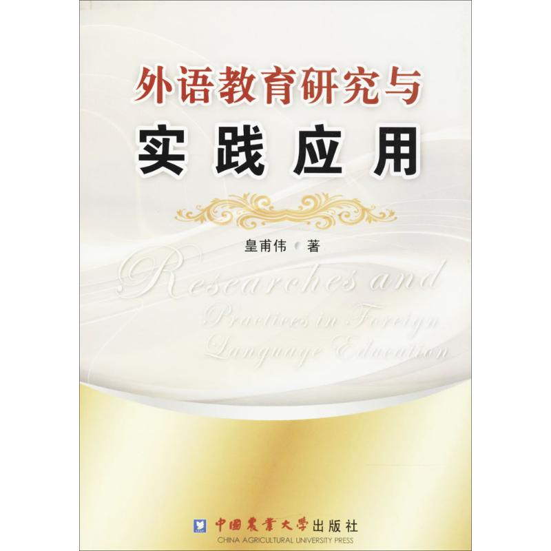 醉染图书外语教育研究与实践应用9787565501661高清大图