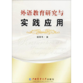 外语教育研究与实践应用