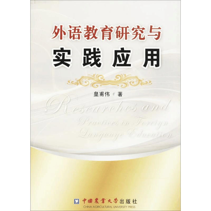 醉染图书外语教育研究与实践应用9787565501661图片